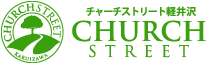 チャーチストリート軽井沢