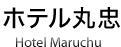 ホテル丸忠