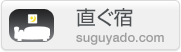 直ぐ宿　SUGUYADO