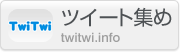 ツイート集め TwiTwi